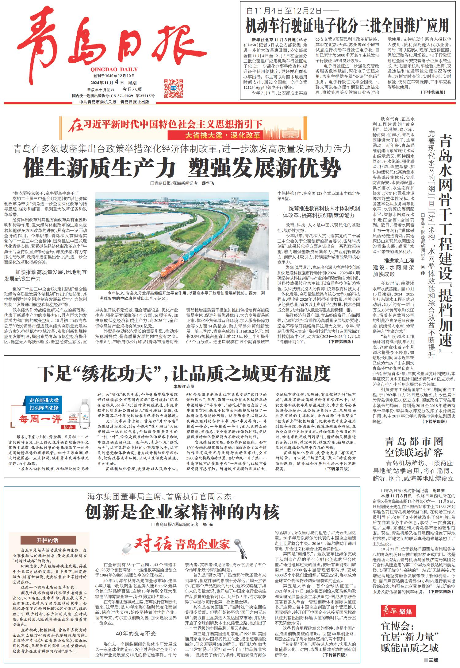 海尔集团董事局主席、首席执行官周云杰:创新是企业家精神的内核